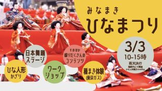 「みなまきひなまつり2019」2019年3月3日（日）