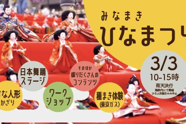 「みなまきひなまつり2019」<br>2019年3月3日（日）