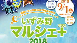 「いずみ野マルシェ+ 2018」2018年9月1日（土）