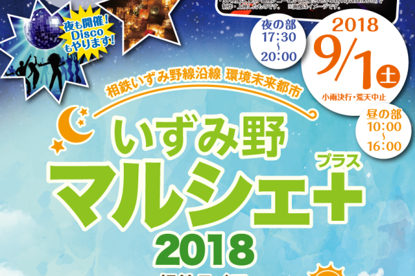 「いずみ野マルシェ+ 2018」<br>2018年9月1日（土）