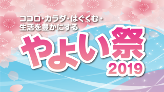 「やよい祭2019」2019年3月24日（日）