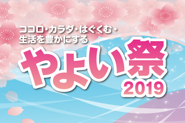 「やよい祭2019」<br>2019年3月24日（日）