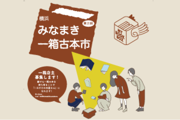 「みなまき一箱古本市2018」<br>2018年11月25日（日）