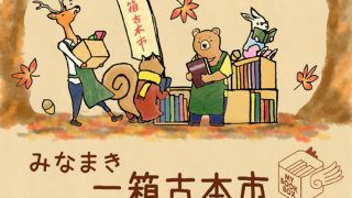 「みなまき一箱古本市2019」2019年11月24日（日）