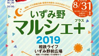 「いずみ野マルシェ+ 2019」2019年8月31日（土）