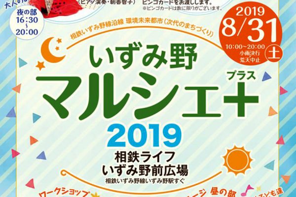 「いずみ野マルシェ+ 2019」<br>2019年8月31日（土）