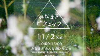 「みなまきピクニック2019」2019年11月2日（土）