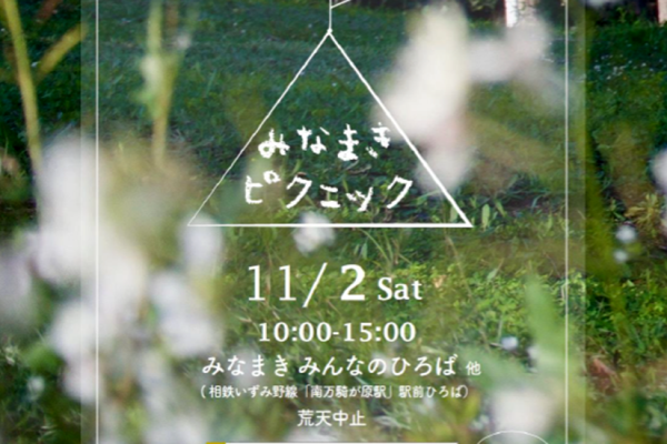 「みなまきピクニック2019」<br>2019年11月2日（土）