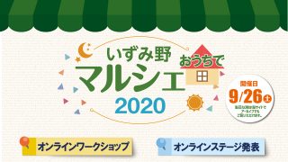 「オンライン いずみ野おうちでマルシェ2020」2020年9月26日（土）