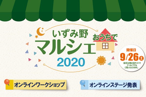 「オンライン いずみ野おうちでマルシェ2020」<br>2020年9月26日（土）