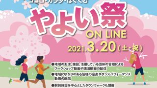 「オンライン やよい祭2021」2021年3月20日（土）