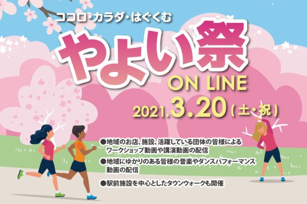 「オンライン やよい祭2021」<br>2021年3月20日（土）