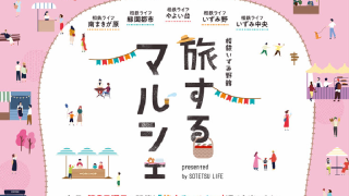 「第一回 相鉄いずみ野線旅するマルシェ」2021年5月16日（日）