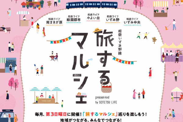 「第一回 相鉄いずみ野線旅するマルシェ」<br>2021年5月16日（日）