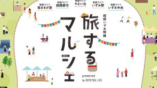 「第二回 相鉄いずみ野線旅するマルシェ」2021年6月20日（日）