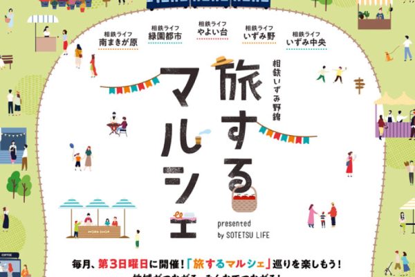 「第三回 相鉄いずみ野線旅するマルシェ」<br>2021年7月18日（日）