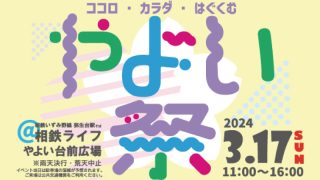 「やよい祭2024」2024年3月17日（日）