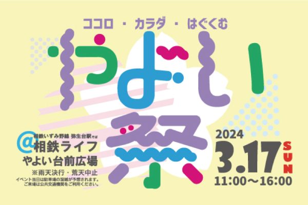 「やよい祭2024」<br>2024年3月17日（日）