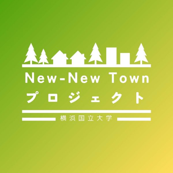 横浜国立大学<br>New-New Townプロジェクト