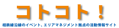 コトコト！