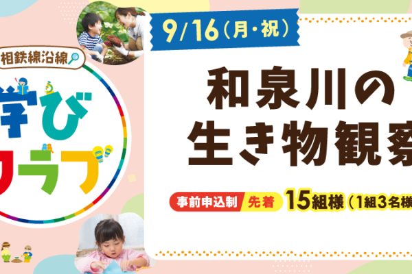 【相鉄線沿線「学びクラブ」】和泉川の生き物観察<br>2024年9月16日（月・祝）