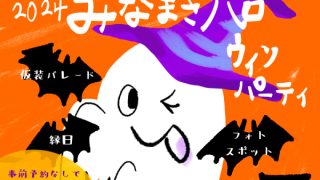 2024みなまきハロウィンパーティ2024年10月27日(日)