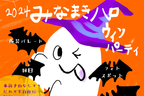 2024みなまきハロウィンパーティ<br>2024年10月27日(日)