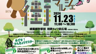 緑園都市相鉄ライフ前広場にて「緑園街マルシェ」を開催します。 2024年11月23日(土)