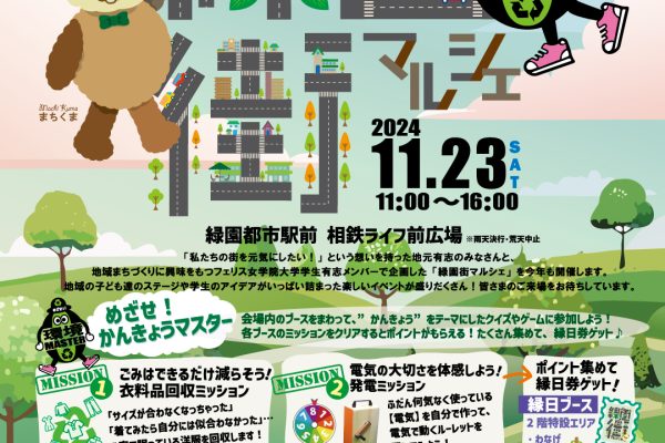 緑園都市相鉄ライフ前広場にて「緑園街マルシェ」を開催します。 2024年11月23日(土)