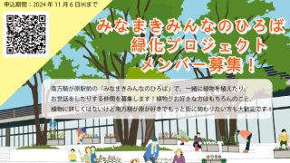 【参加者募集中】みなまきみんなのひろば緑化プロジェクトメンバー募集！　11/6(水)まで