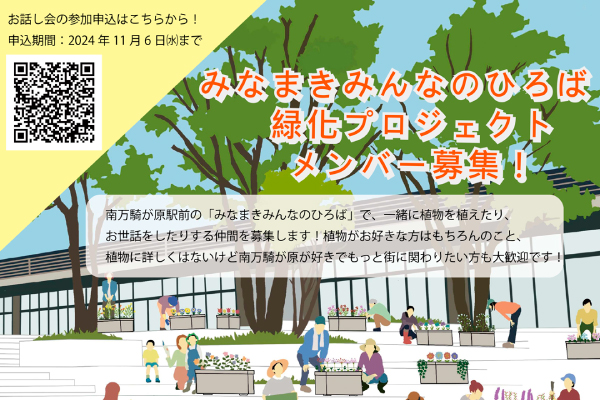 【参加者募集中】みなまきみんなのひろば緑化プロジェクトメンバー募集！　11/6(水)まで