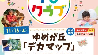 相鉄線沿線「学びクラブ」ゆめが丘『デカマップ』2024年11月16日(土)