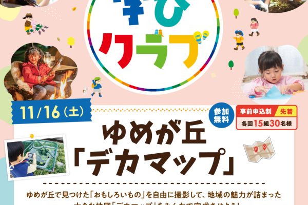 相鉄線沿線「学びクラブ」ゆめが丘『デカマップ』<br>2024年11月16日(土)