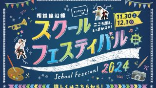 相鉄線沿線スクールフェスティバル2024　2024年11月30日(土)・12月1日(日)