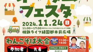 オータムフェスタ　2024年11月24日(日)