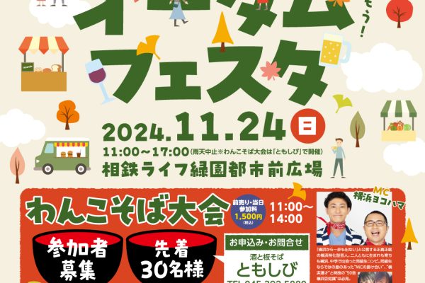 オータムフェスタ　2024年11月24日(日)